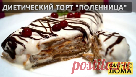 Диетический торт "Поленница" 
на 100грамм - 88.237 ккал Б/Ж/У - 8.74/3.37/5.46 
Ингредиенты: 
• Яйца - 3 шт 
• Молоко - 50 г 
• Натуральный йогурт - 8 ст. л 
• Овсяные отруби - 50 г 
• Разрыхлитель - 1 ст. л 
• Подсластитель - по вкусу 
Для крема:
• Творог обезжиренный - 200 г 
• Натуральный йогурт - 200 г 
• Подсластитель - по вкусу 
Приготовление: 
Смешиваем все ингредиенты для теста. Взбиваем все блендером. Затем выкладываем тесто на силиконовый коврик прямоугольником - длинной соответству