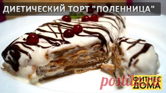 Диетический торт 