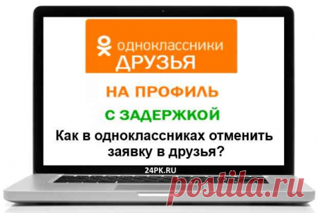 Как в одноклассниках отменить заявку в друзья? Да легко! Ответ тут! Всех приветствую! Прочитав данную статью вы узнаете как в одноклассниках отменить заявку в друзья. Так же для вас я приготовил много секретных фишек...