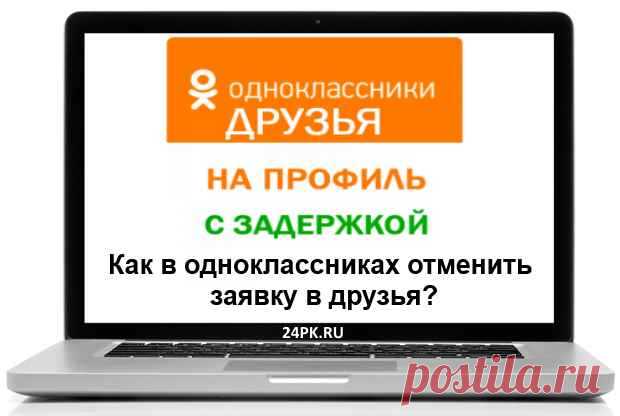Как в одноклассниках отменить заявку в друзья? Да легко! Ответ тут! Всех приветствую! Прочитав данную статью вы узнаете как в одноклассниках отменить заявку в друзья. Так же для вас я приготовил много секретных фишек...