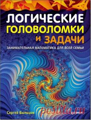 Головоломки. Цiкава математика: 50 увлекательных книг по занимательной математике и логике - сайт - настоящая находка