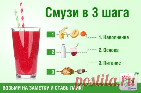 Хотите научиться, как правильно приготовить смузи в 3 шага? Тогда запоминайте.

Шаг 1. Определитесь с наполнением.
Фрукты, ягоды, овощи, зелень … Выбирайте те ингредиенты, какие любите.
Шаг 2. Выберите основу.
Показать полностью…