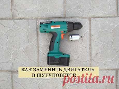 Как заменить двигатель в шуруповерте Штурм