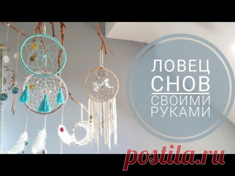 делаем Ловца Снов - варианты основ, как плести и украшения )