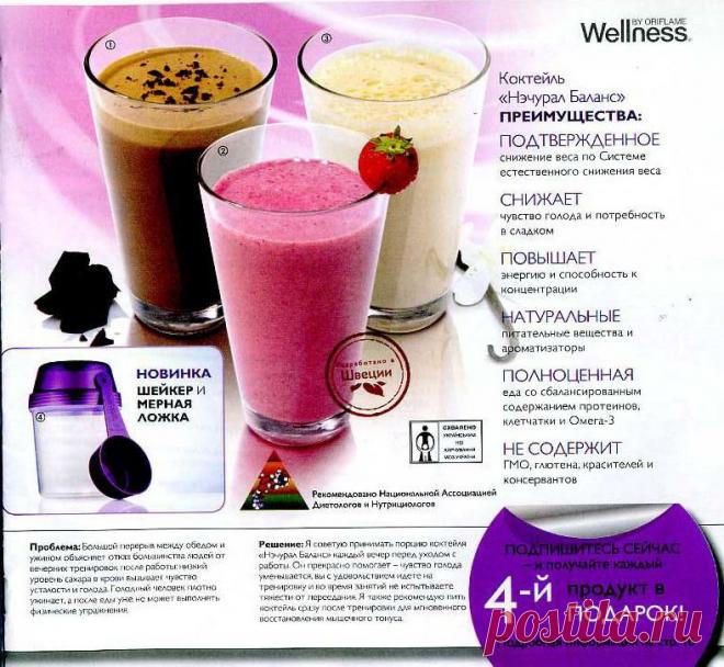 Коктейль «Нэчурал Баланс» — естественный и безопасный путь для снижения веса с 3 восхитительными вкусами, чтобы выглядеть и чувствовать себя потрясающе!
Низкий гликемический индекс (ГИ) уменьшает чувство голода и тягу к перекусам.
Повышает энергию и внимание.
Обеспечивает оптимальное питание: белок, клетчатка и омега-3.
Натуральные вкусы, питательные ингредиенты.
Без глютена, искусственных красителей, консервантов и ГМО.