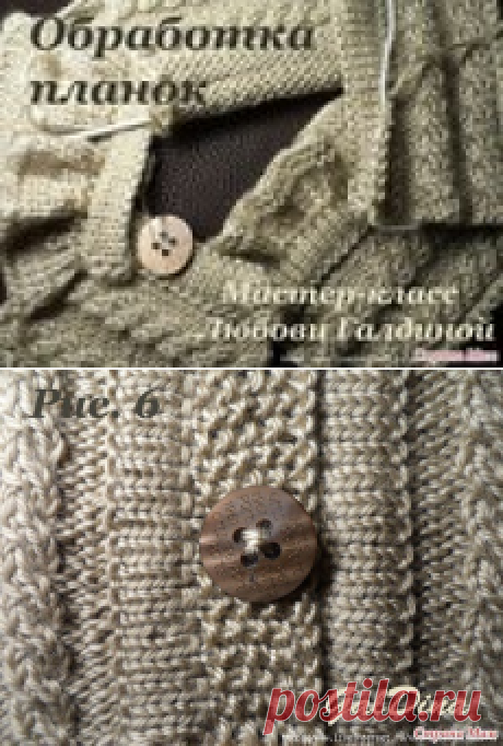 Обрабатываем планки по методу Любови Галдиной