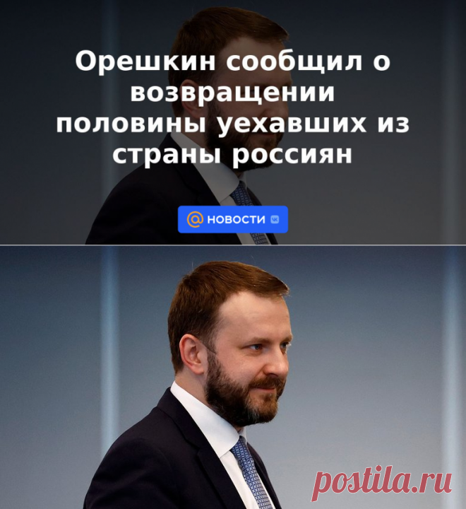 Орешкин сообщил о возвращении половины уехавших из страны россиян | 15 июня 2023 - Новости Mail.ru