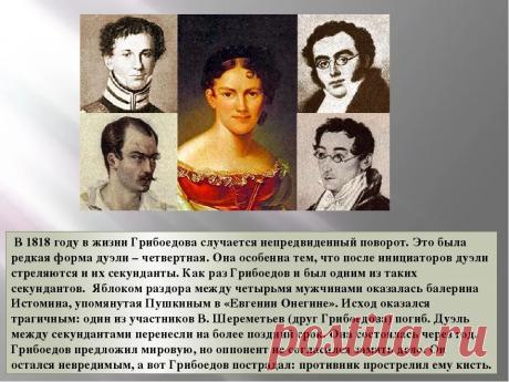 потомки..Грибоедова: 1 тыс изображений найдено в Яндекс.Картинках