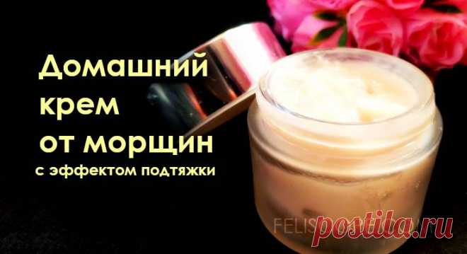 Домашний крем от морщин с эффектом подтяжки Домашний крем от морщин обладает мощным эффектом подтяжки кожи, активно питает кожу и разглаживает морщины, также выравнивает тон кожи.