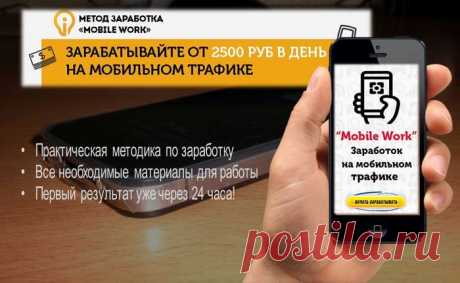 ЗАРАБАТОК ОТ 2500 РУБ В ДЕНЬ НА МОБИЛЬНОМ ТРАФИКЕ