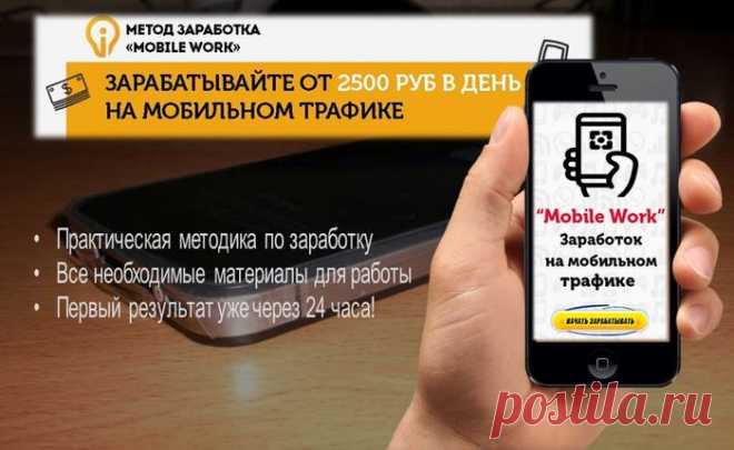 ЗАРАБАТОК ОТ 2500 РУБ В ДЕНЬ НА МОБИЛЬНОМ ТРАФИКЕ