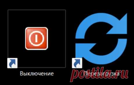 Как создать ярлык выключения и перезагрузки в Windows