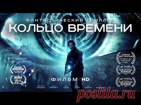 Кольцо времени /Volition/ Фильм HD / Видео: Фильмы