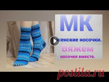 МК женские носки из пряжи &quot;Ализе Супервош&quot; (Alize Superwach). Всем привет!!! Предлагаю Вам посмотреть МК по вязанию женских носочков из пряжи &quot;Ализе Супервош&quot; (Alize Superwoch) и связать их вместе со мн...