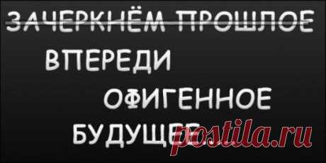 Никогда не возвращайся в те места, где тебе было плохо. Никогда не проси у тех, кто отказал однажды. И больше не подпускай близко тех, кто однажды сделал тебе больно.