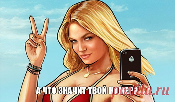 ДУМАЕШЬ НОМЕР МОБИЛЬНОГО ТЕЛЕФОНА НИЧЕГО НЕ ЗНАЧИТ? .