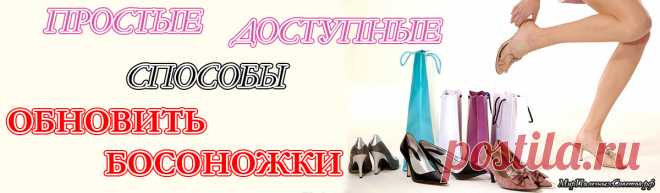 Как жалко порой выбрасывать любимые босоножки! Может не стоит торопиться, а попробовать их слегка обновить. К тому же, это не только великолепный способ провести с пользой время, но и возможность проявить себя в качестве дизайнера обуви. МирПолезныхСоветов.рф собрал самые доступные и оригинальные способы реанимации любимых босоножек. Все варианты можно с легкостью воспроизвести в домашних условиях.