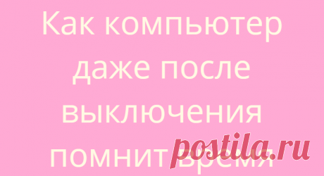 Как компьютер даже после выключения помнит время
  Редакция Вопросы и ответы 07.07.2021, 18:35 Как компьютер даже после выключения...
Читай дальше на сайте. Жми подробнее ➡
