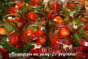 ПОМИДОРЫ НА ЗИМУ: 23 РЕЦЕПТА | Поварешечка - лучшие рецепты!
