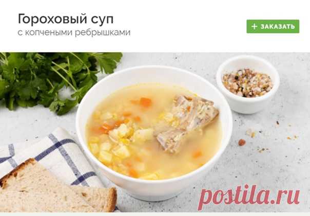 #sup
ГОРОХОВЫЙ СУП С КОПЧЕНЫМИ РЕБРЫШКАМИ

Особенно вкусным гороховый суп получается с копчеными ребрышками благодаря которым суп получится наваристым, и достаточное количество подкопченной мясной мякоти, придающей блюду фирменный аромат!

Заказать - https://fas.st/n_-TC1

#суп #супы #доставка #доставкаеды #доставка_еды #готовыеблюда #готовые_блюда #здоровоепитание #здоровое_питание #заказеды #заказ_еды #еданазаказ #еда_на_заказ #готоваяеда #готовая_еда