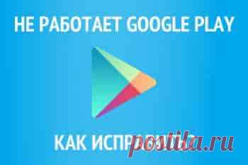 Не работает YouTube и Google Play на Android по Wi-Fi. Отсутствует интернет-соединение, или проверьте подключение к сети | Soveti o tom kak vse prosto sdelat