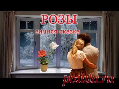 Розы. Зимняя сказка. Муз. В. Могильницкий. Исп. М. Ковальская. Сл. В. Лемтюжников - YouTube