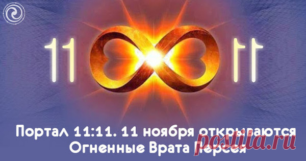 Это должны знать все. Портал 11:11. 11 ноября открываются Огненные Врата Персея