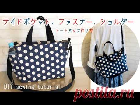 2way bag 軽いお出かけならマザーズバッグにも☆サイドポケットとファスナーとショルダーが付いたトートバッグの作り方