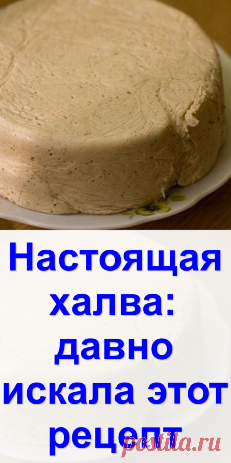 Настоящая халва: давно искала этот рецепт - Готовим с нами