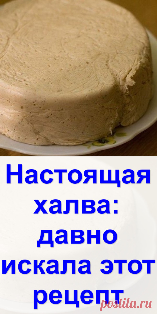 Настоящая халва: давно искала этот рецепт - Готовим с нами