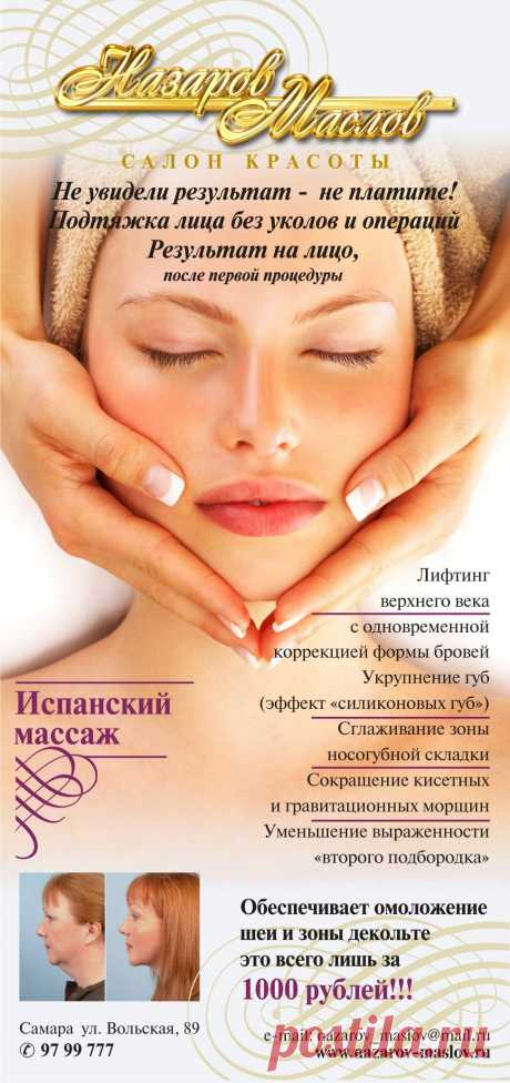 ИСПАНСКИЙ МАССАЖ - это:комплекс специальных методик, которые сочетают в себе разнообразные приемы, направленные на получение глубокой релаксации и восстановление кожного покрова.Основоположником данной методики считается испанский ученый Энрике Гарсия.Он улучшает кровоснабжение тканей, дренаж лимфы и отток венозной крови. Это приводит к улучшению рельефа и цвета кожи, повышению ее эластичности, сглаживанию морщин, а также к значительному уменьшению отечности в проблемных зонах вокруг глаз.