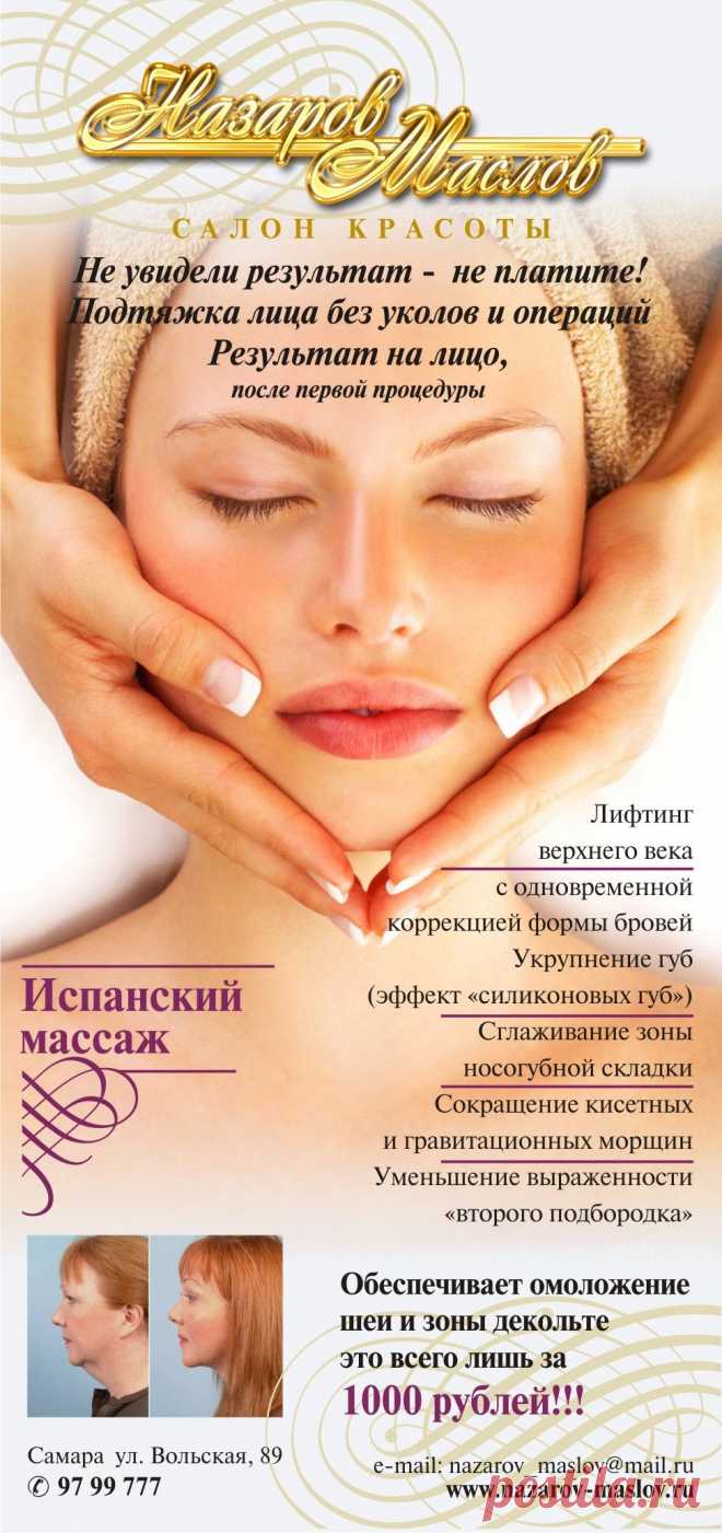 ИСПАНСКИЙ МАССАЖ - это:комплекс специальных методик, которые сочетают в себе разнообразные приемы, направленные на получение глубокой релаксации и восстановление кожного покрова.Основоположником данной методики считается испанский ученый Энрике Гарсия.Он улучшает кровоснабжение тканей, дренаж лимфы и отток венозной крови. Это приводит к улучшению рельефа и цвета кожи, повышению ее эластичности, сглаживанию морщин, а также к значительному уменьшению отечности в проблемных зонах вокруг глаз.