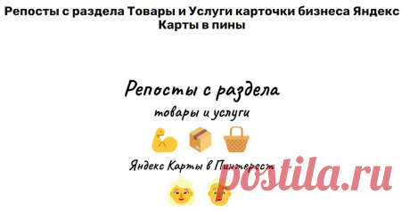 Раскрутка Сервиса фирмы на Яндекс Мапс с помощью Pinterest