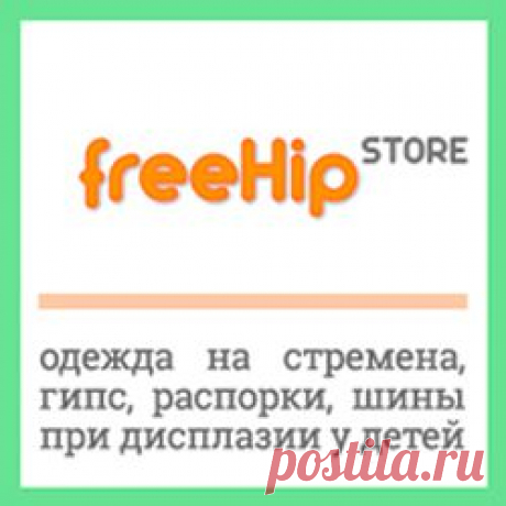 Одежда на гипс, стремена, распорки, шину, ортез