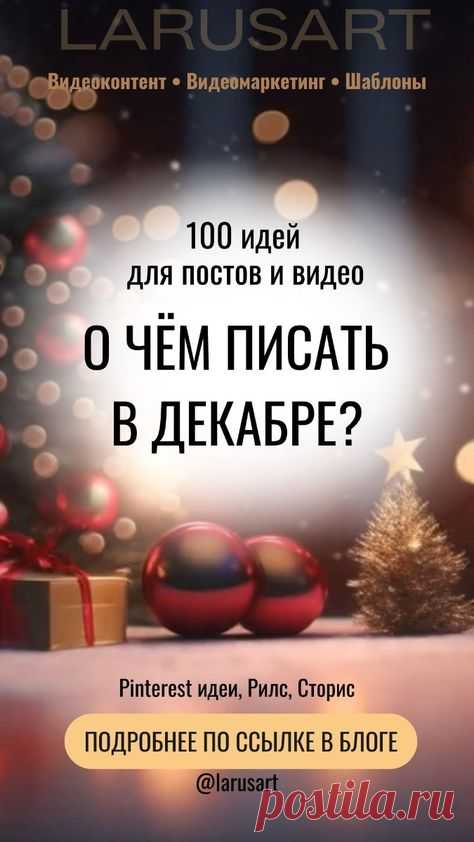 О чем писать в Декабре | 100 идей для постов и видео. Читайте по ссылке в блоге подсказки для контент-плана на Декабрь. Идеи для Пинтерест, Рилс, Сторис. Готовые идеи и подсказки для декабрьского контент-плана, о чем писать посты и про что снимать видео в декабре в соцсетях и на блоге. Новогодние и зимние идеи для видео, идеи для Reels, Stories, Pinterest | @larusart | контент-план на декабрь, контент-план, зимние сторис, идеи на декабрь #зимние_идеи #зимние_шаблоны #фоны #зима #видеомаркетинг