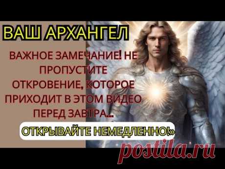 ВАШ АРХАНГЕЛ УМОЛЯЕТ ВАС ВЫСЛУШАТЬ ЭТУ ТАЙНУ ДО ЗАВТРА...