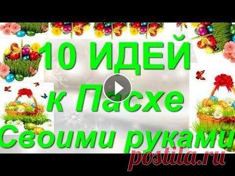 10 ИДЕЙ поделок к ПАСХЕ своими руками. ЛЕГКО! ПРОСТО! КРАСИВО! идеи подарков на Пасху.декор дома!DIY Покажу как Легко и Просто сделать Красивые сувениры для друзей и родных на Пасху своими руками...10 ИДЕЙ поделок к ПАСХЕ своими руками. ЛЕГКО! ПРОСТО!...