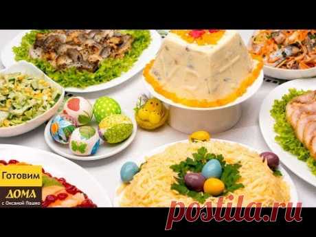 ПАСХАЛЬНОЕ МЕНЮ 😋👍 Изумительные рецепты блюд на праздничный стол
