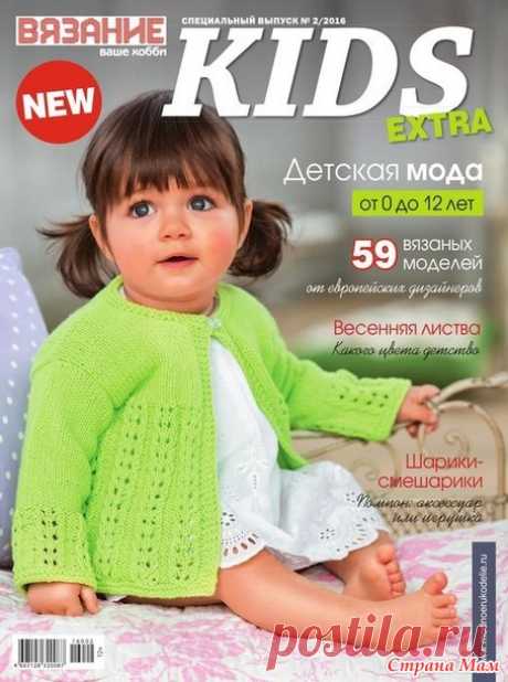 Вязание Ваше хобби. Спецвыпуск № 2/2016 EXTRA KIDS - Вязание - Страна Мам