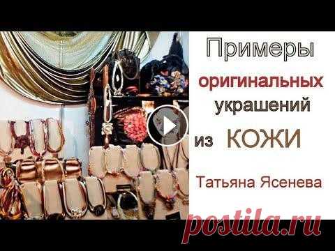 Примеры оригинальных украшений из кожи.Татьяна  Ясенева Какие оригинальные украшения из кожи можно создавать с помощью формы,цвета , сочетания разных материалов и ... фантазии. Ссылка на мой магазин #Татьян...