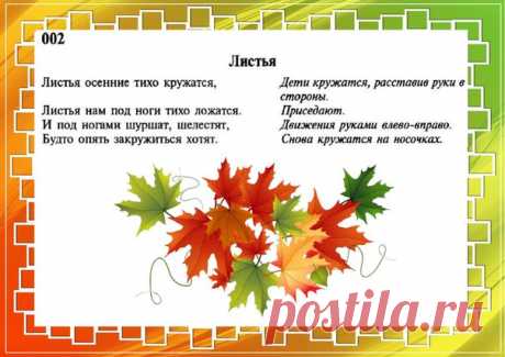 ОСЕННИЕ ФИЗКУЛЬТМИНУТКИ
#14_жить_здорово@domasmamoi

Текст: Н.В. Нищева "Картотека подвижных игр, упражнений, физкультминуток, пальчиковой гимнастики".