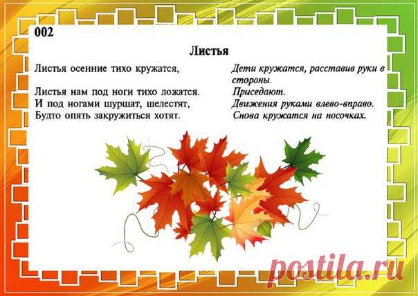 ОСЕННИЕ ФИЗКУЛЬТМИНУТКИ
#14_жить_здорово@domasmamoi

Текст: Н.В. Нищева 