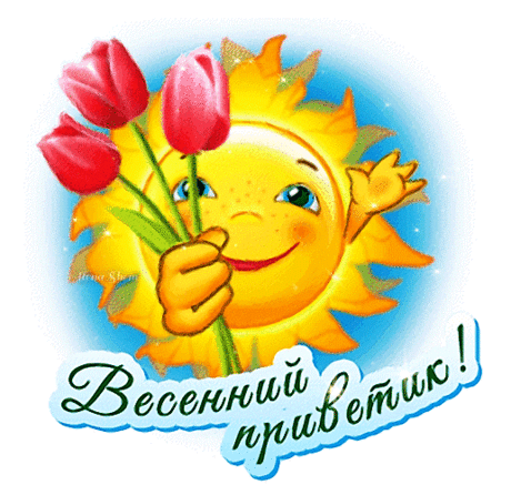 Весенний приветик!