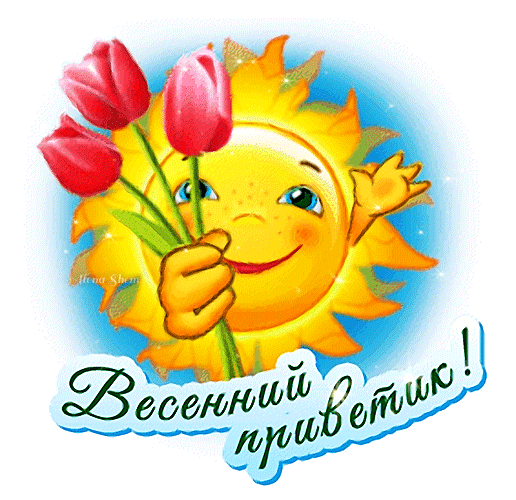 Весенний приветик!