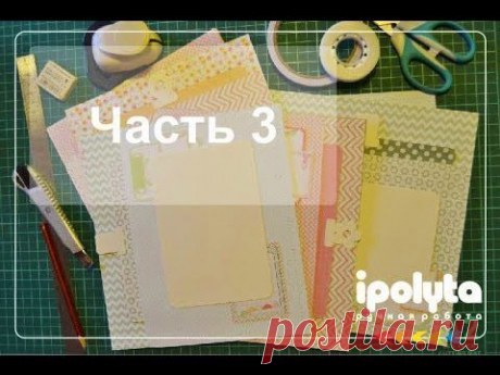 Скрапбукинг. Процесс создания альбома.Часть 3