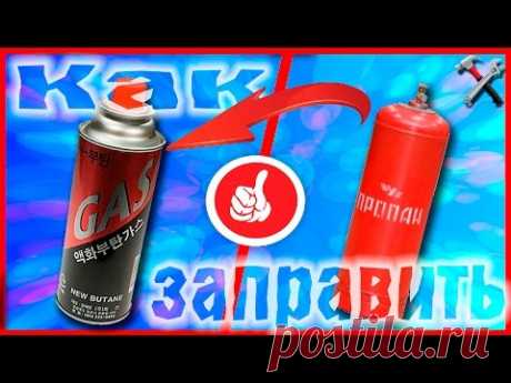 ЭТО ГЕНИАЛЬНО Заправка баллонов для горелок