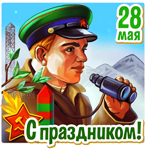 Поздравляю с Днём пограничника и желаю, чтобы на границе тучи хмуро не ходили, чтобы всегда там был порядок и покой, чтобы крепкой оставалась сила духа, чтобы рядом были верные товарищи, чтобы в жизни было счастье и любовь. Открытки на День пограничника!