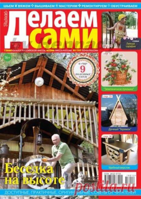 Делаем сами №12 (417) июнь 2018