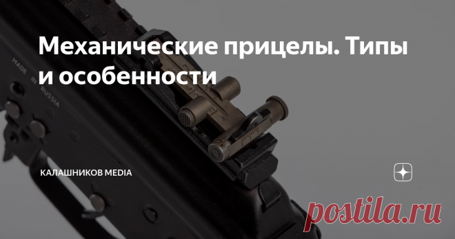 Механические прицелы. Типы и особенности Какой тип прицела лучше? Прорезь или апертура, большое отверстие или маленькое...