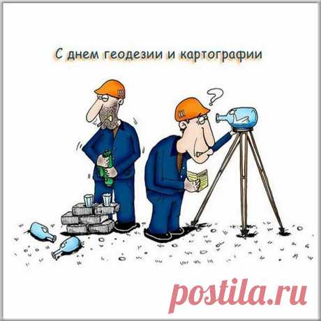 Картографы, геодезисты,
Желаем вам во всём удачи,
Подсчетов, описаний точных,
Чтобы все сложные задачи,
Решали быстро вы и срочно.